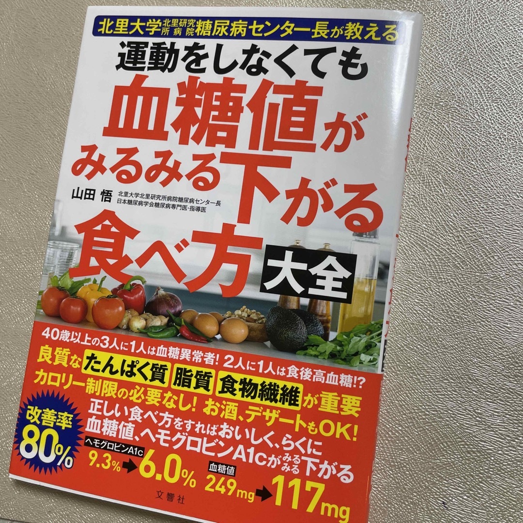 運動をしなくても血糖値がみるみる下がる食べ方大全 エンタメ/ホビーの本(その他)の商品写真