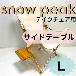 NEWサイドテーブル　L　スノーピーク　takeチェア用 【送料無料】(テーブル/チェア)