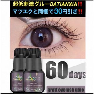 ✴数量限定‼️マツエク無刺激グルーDATIANXIA 5mlセルフマツエクグルー(まつげエクステ)