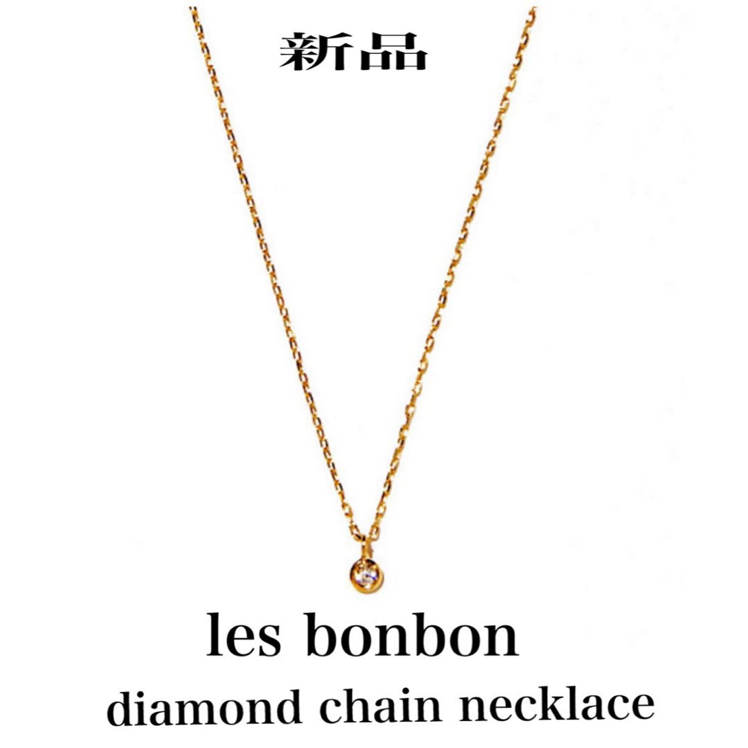 les bon bon(ルボンボン)のles bonbondiamond chain necklace新品 レディースのアクセサリー(ネックレス)の商品写真