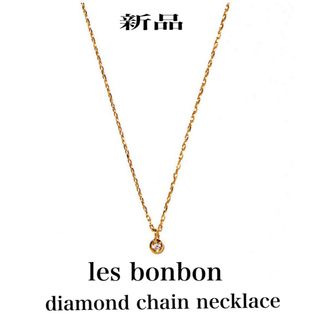 ルボンボン(les bon bon)のles bonbondiamond chain necklace新品(ネックレス)