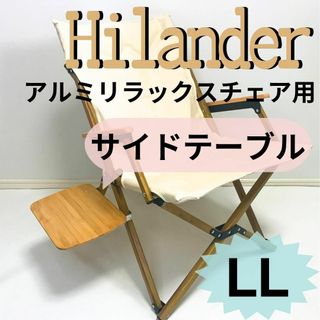 【送料無料】サイドテーブル LL アルミリラックスチェア ハイランダー キャンプ(テーブル/チェア)