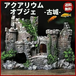 アクアリウム オブジェ 古城 水槽 廃墟 ジオラマ 装飾 置物 模型 魚 隠れ家(アクアリウム)