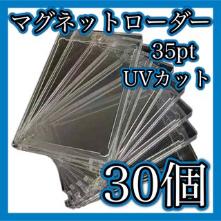 マグネットローダー30個 35pt UVカットトレーディングカード ポケカ(カードサプライ/アクセサリ)