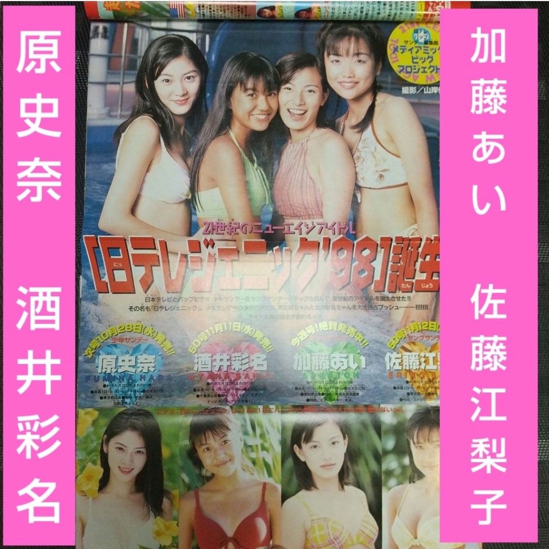 小学館(ショウガクカン)の週刊少年サンデー 1998年47号※加藤あい 佐藤江梨子 原史奈 酒井彩名 エンタメ/ホビーの漫画(少年漫画)の商品写真