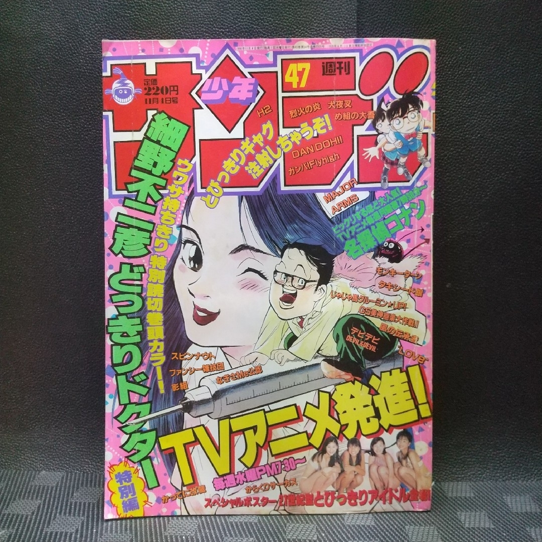 小学館(ショウガクカン)の週刊少年サンデー 1998年47号※加藤あい 佐藤江梨子 原史奈 酒井彩名 エンタメ/ホビーの漫画(少年漫画)の商品写真