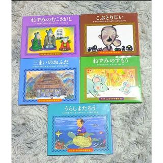 【専用】子どもとよむ日本の昔ばなし　5冊セット　どうながのぷれっつぇる(絵本/児童書)