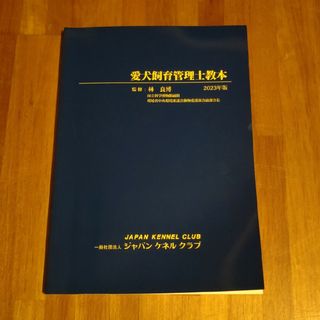 愛犬飼育管理士教本2023年版　最新(資格/検定)