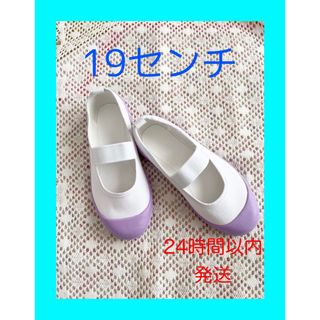 パステルカラー　上靴　上履き　19センチ　紫　パープル　ラベンダー(スクールシューズ/上履き)