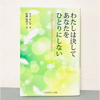 わたしは決してあなたをひとりにしない〈主の声に耳を澄ます366日〉サラ・ヤング著(人文/社会)