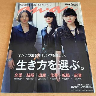 【美品/匿名発送】anan 2017年2月15日号 Perfume(アート/エンタメ/ホビー)