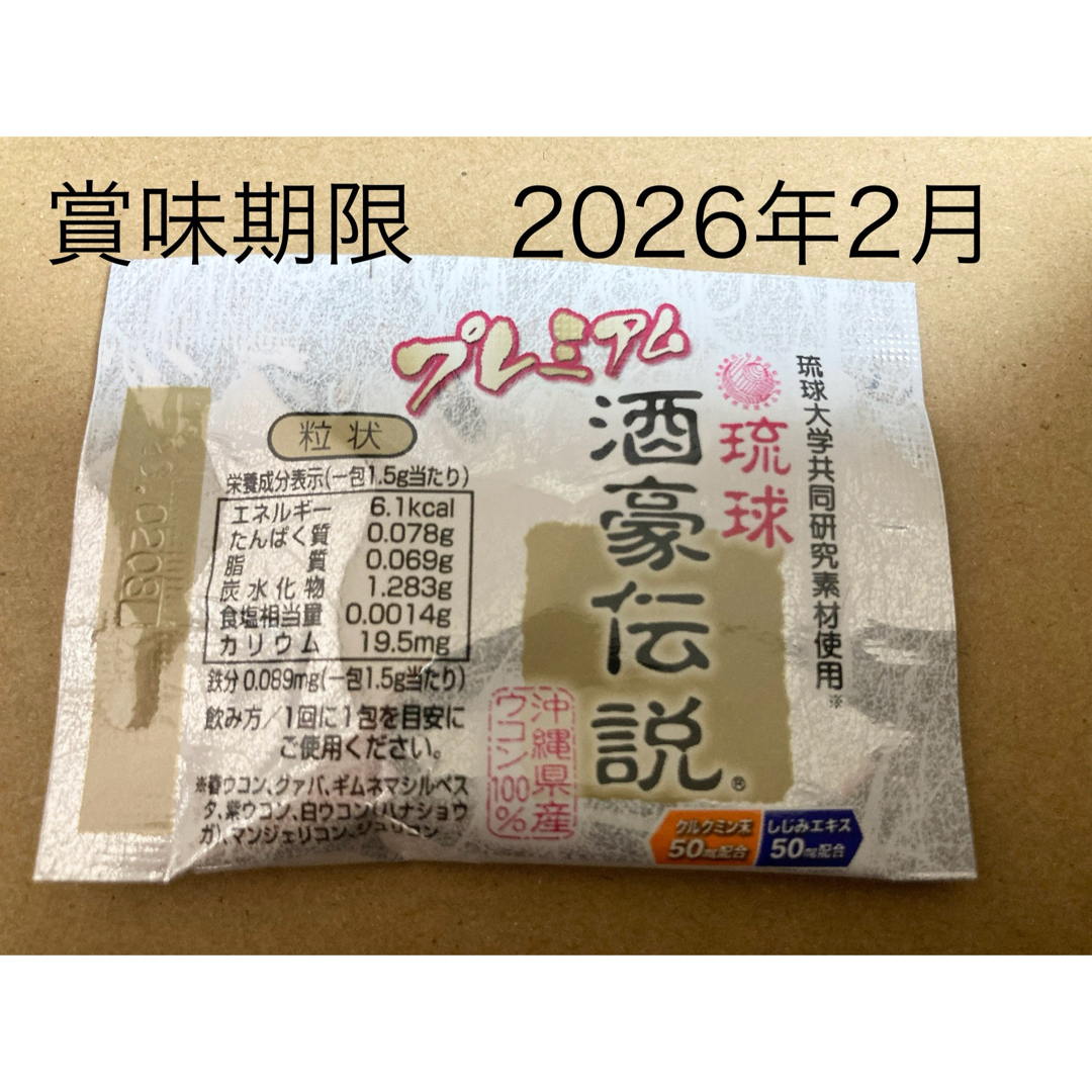 最安値　数量限定特化　プレミアム 酒豪伝説　ウコン増量  ３２個 食品/飲料/酒の健康食品(その他)の商品写真