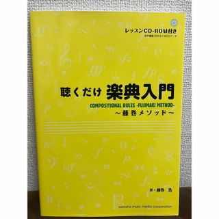 ヤマハ(ヤマハ)の聴くだけ楽典入門 藤巻メソッド(アート/エンタメ)