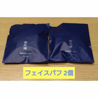 コーセー(KOSE)のKOSE 雪肌精 みやび パフ 2枚(パフ・スポンジ)