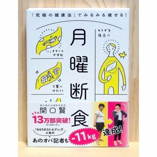 月曜断食 「究極の健康法」でみるみる痩せる!　※送料込み(健康/医学)