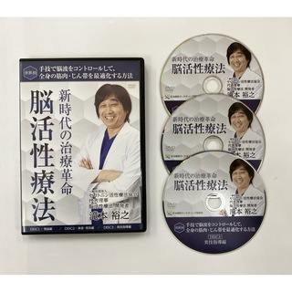 【最終価格】新時代の治療革命 脳活性療法　 滝本裕之(その他)