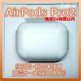 アップル(Apple)の【新品未使用】AirPods Pro2 純正 充電ケースのみ【発送24H以内】(ヘッドフォン/イヤフォン)