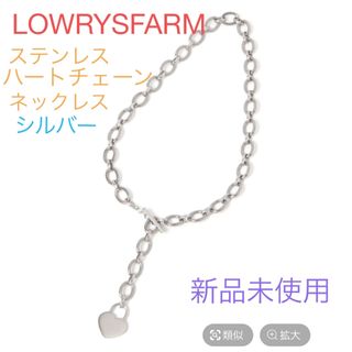 ローリーズファーム(LOWRYS FARM)のLOWRYSFARM ステンレスハートチェーンネックレス(ネックレス)