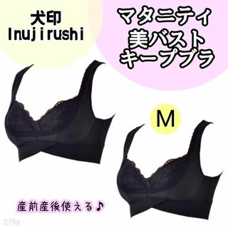 イヌジルシホンポ(INUJIRUSHI)の【279a】犬印 イヌジルシ 美バスト　キープブラ マタニティ ブラック 2点(マタニティ下着)