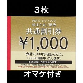 プリンス(Prince)の３枚🔷1000円共通割引券🔷西武ホールディングス株主優待券(宿泊券)