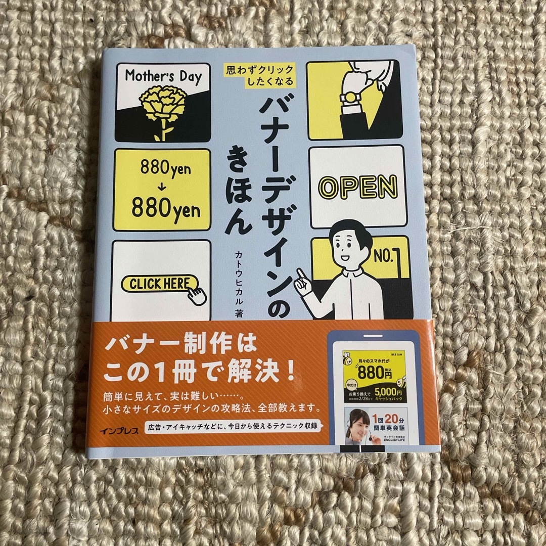 思わずクリックしたくなるバナーデザインのきほん エンタメ/ホビーの本(コンピュータ/IT)の商品写真