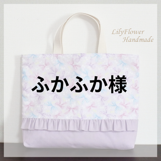 ふかふか様専用 入園入学 レッスンバッグ リボン柄パープル ハンドメイド (バッグ/レッスンバッグ)