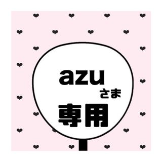 azu 様専用ページ(アイドルグッズ)