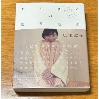 宝島社 - 「ヒロスエの思考地図　しあわせのかたち」 広末涼子 