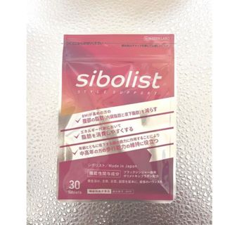 新品⭐️シボリスト 30粒 自然派研究所(ダイエット食品)