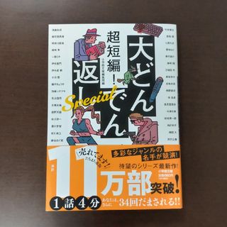 ショウガクカン(小学館)の超短編！大どんでん返しＳｐｅｃｉａｌ / 小学館文庫編集部 / 小学館文庫(その他)