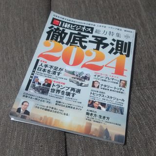 日経マネー増刊 徹底予測2024 2024年 02月号 [雑誌](その他)