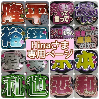 Hinaさま専用ページ♡(アイドルグッズ)