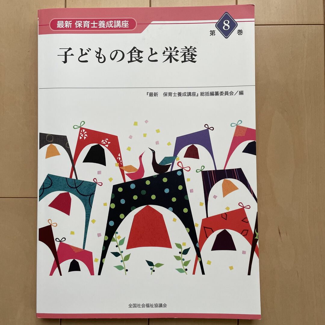 子どもの食と栄養 エンタメ/ホビーの本(人文/社会)の商品写真