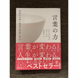 世界の古典と賢者の知恵に学ぶ言葉の力の通販｜ラクマ