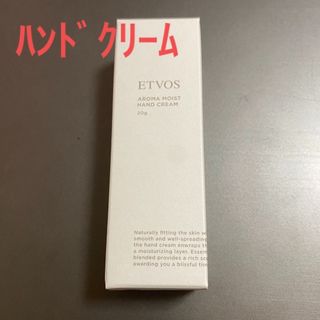 ETVOS - ETVOS エトヴォス アロマモイスト ハンドクリーム ヒーリングガーデン