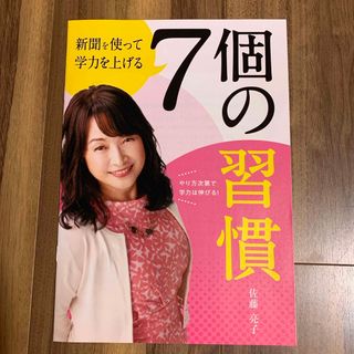 佐藤亮子 7個の習慣 朝日新聞非売品(住まい/暮らし/子育て)