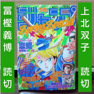 シュウエイシャ(集英社)の週刊少年ジャンプ特別編集 SpringSpecial ※冨樫義博 上北双子 読切(少年漫画)