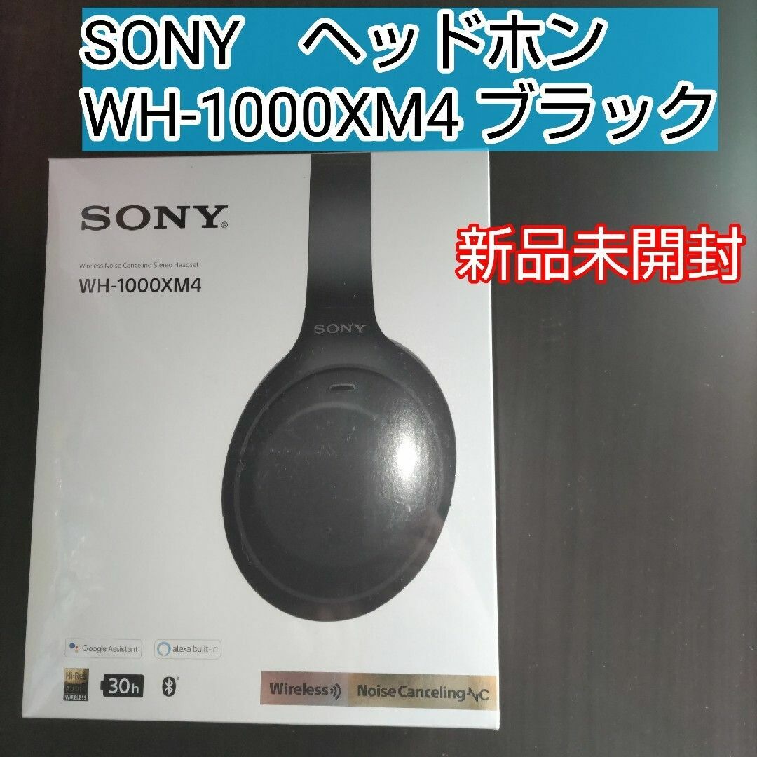 ブラック WH-1000XM4 新品未開封 切なかっ ブラック WH-1000XM4 新品未開封 切なかっ