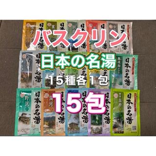 バスクリン(BATHCLIN)のバスクリン 日本の名湯  15種　各1包　(15包)(入浴剤/バスソルト)