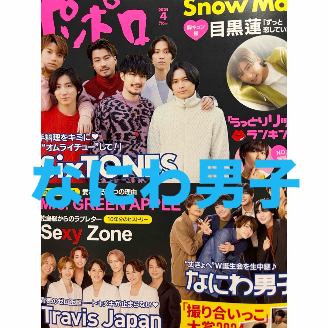 なにわ男子(ナニワダンシ)のなにわ男子切り抜き エンタメ/ホビーの雑誌(アート/エンタメ/ホビー)の商品写真