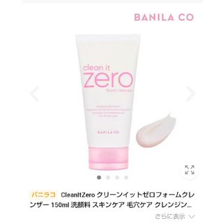 バニラコ(banila co.)のバニラコ　クリーンイットゼロフォームクレンザー150ml(洗顔料)