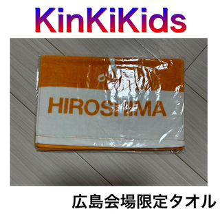 キンキキッズ(KinKi Kids)のKinKiKids キンキキッズ 広島 限定 タオル ジャニーズ SMILEUP(アイドルグッズ)