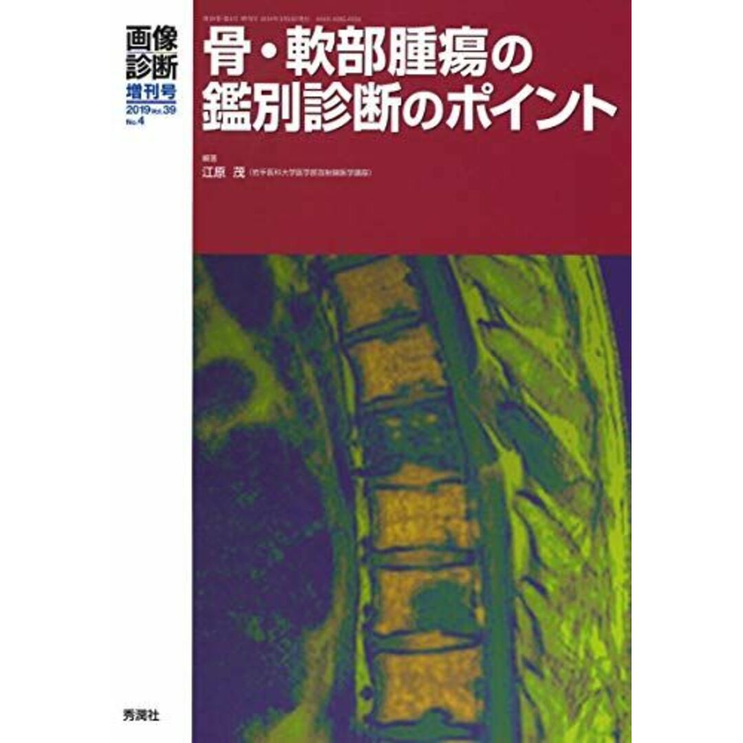 画像診断2019年増刊号(Vol.39 No.4): 骨・軟部腫瘍の鑑別診断のポイント (画像診断増刊号) 江原 茂 エンタメ/ホビーの本(語学/参考書)の商品写真