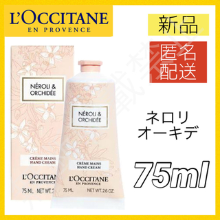 ロクシタン(L'OCCITANE)のロクシタン ハンドクリーム 75ml ネロリオーキデ ボディクリーム 新品(ハンドクリーム)