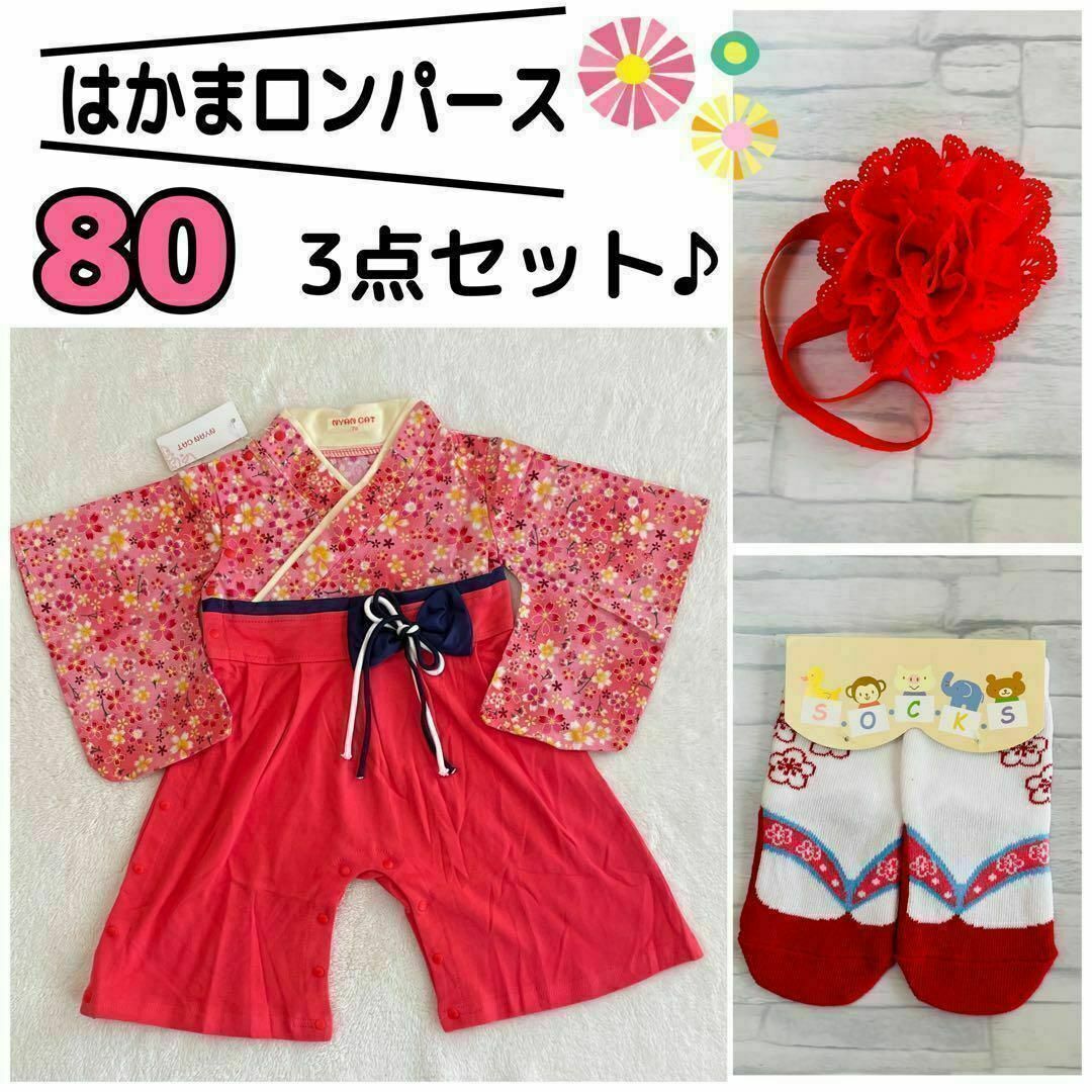 80はかまロンパース ベビー 女の子 花柄 着物 ひな祭り 100日祝い キッズ/ベビー/マタニティのベビー服(~85cm)(ロンパース)の商品写真