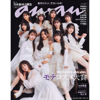 anan (2024年2月28日号)(No.2386)抜けあり1冊【匿名発送】(アート/エンタメ/ホビー)