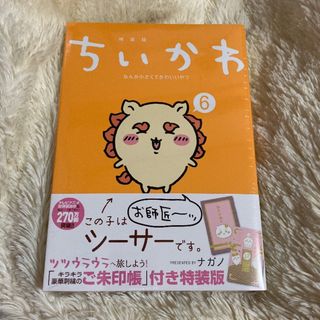 チイカワ(ちいかわ)のちいかわ⑥ 御朱印帳付き(その他)