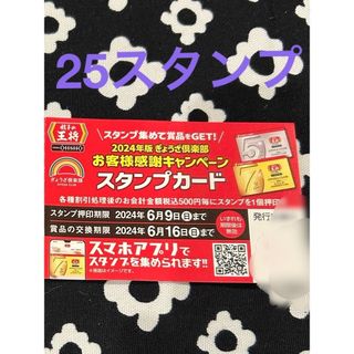 値下げ！餃子の王将　スタンプカード25押印済 ゴールドカード7%割引カード(レストラン/食事券)