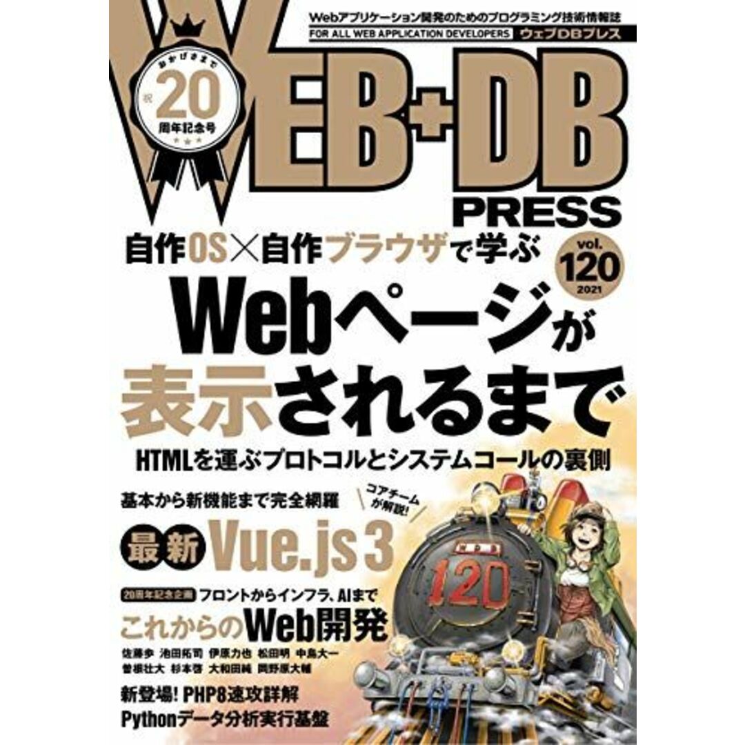 WEB+DB PRESS Vol.120 hikalium? 土井 麻未? 石井 輝亜? 太田 洋介? 佐藤 歩? 池田 拓司? 伊原 力也? 松田 明? 中島 大一? 曽根 壮大? 杉本 啓? 大和田 純? 岡野原 大輔? 岡田 正平? hitode909? 言上 侑也? 笹田 耕一? 櫻庭 祐一? 石上 晋? altnight? 牧 大輔? 小林 泰士? 関 満徳? 是澤 太志? はまちや2? エンタメ/ホビーの本(語学/参考書)の商品写真