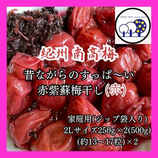 紀州南高梅  無添加昔ながらのすっぱい赤紫蘇梅干し2L 家庭用250g×2①(漬物)